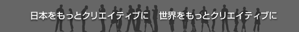 ���{�������ƃN���G�C�e�B�u�Ɂ@���E�������ƃN���G�C�e�B�u��