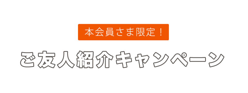 会員様限定 ご友人紹介キャンペーン