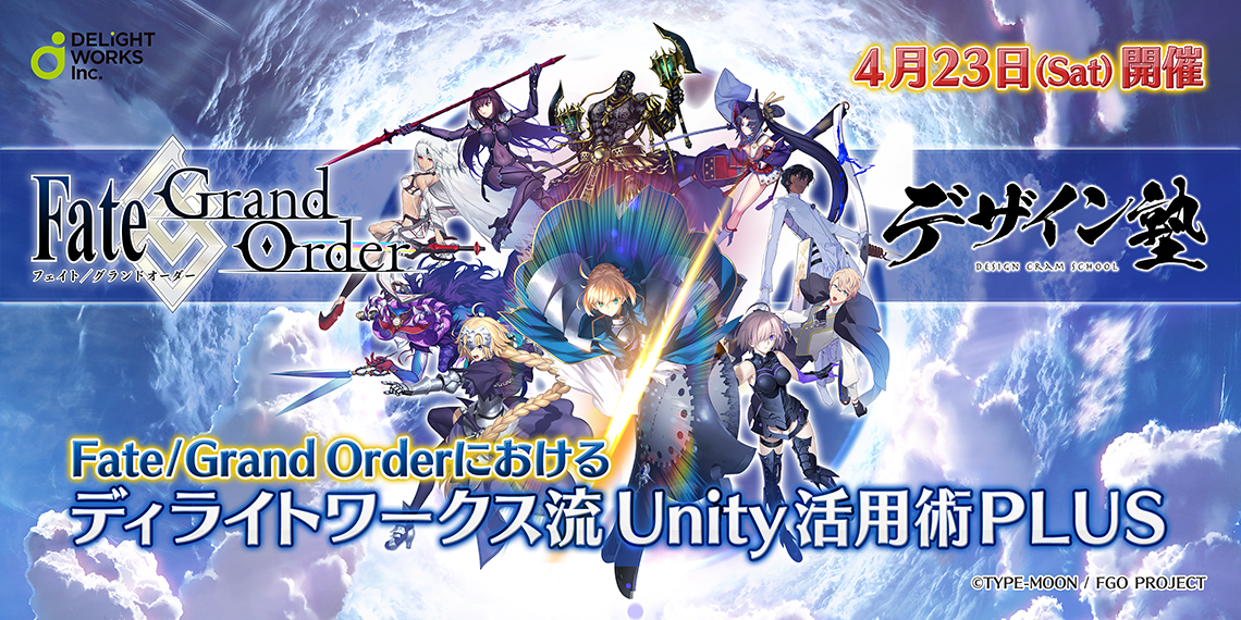 Fate Grand Order Unity デザイン塾 ディライトワークス流unityの活用術plus