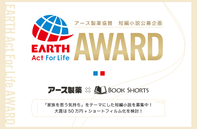 家族をテーマにした短編小説公募プロジェクト Earth Act For Life Award 大賞賞金50万円 大賞作品をショートフィルム化