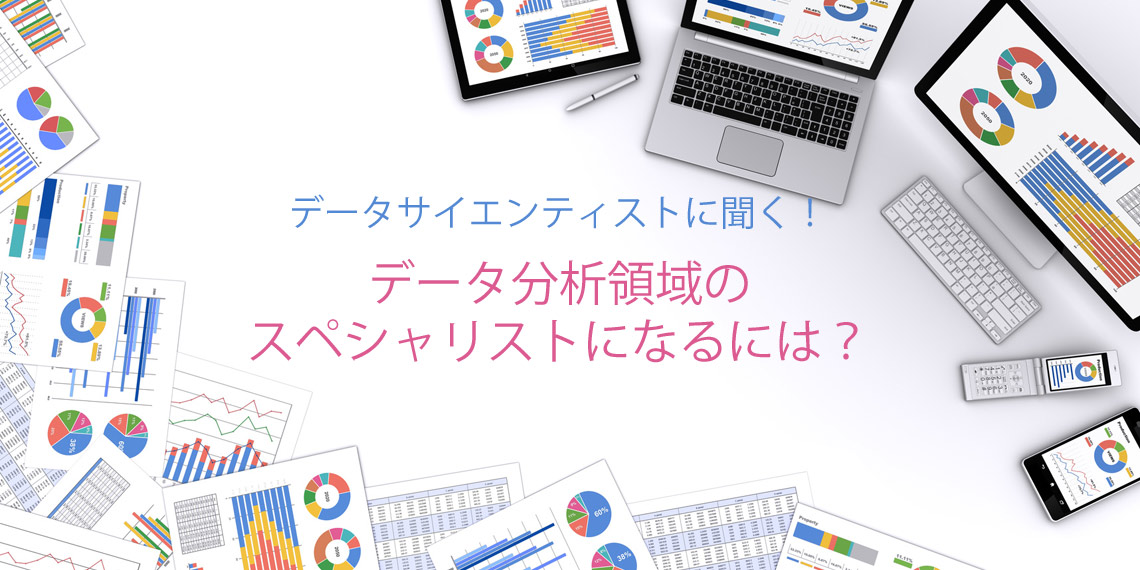 10月セミナー データサイエンティストに聞く データ分析領域のスペシャリストになるには