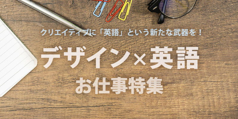 クリエイティブに 英語 という新たな武器を デザイン 英語 お仕事特集