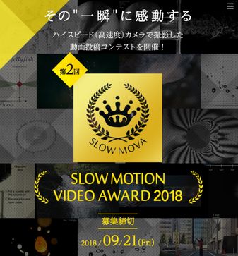 ハイスピードカメラで撮影した動画投稿コンテスト 第2回 Slow Motion Video Award 作品募集