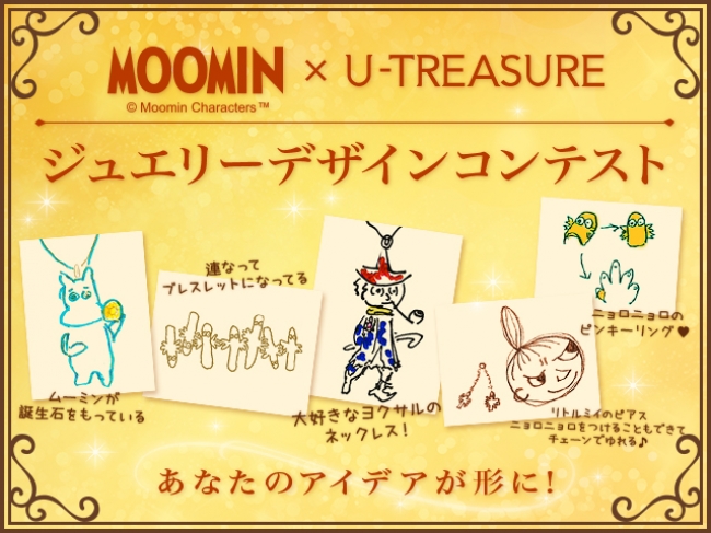 Moomin U Treasure ジュエリーデザインコンテスト 作品募集