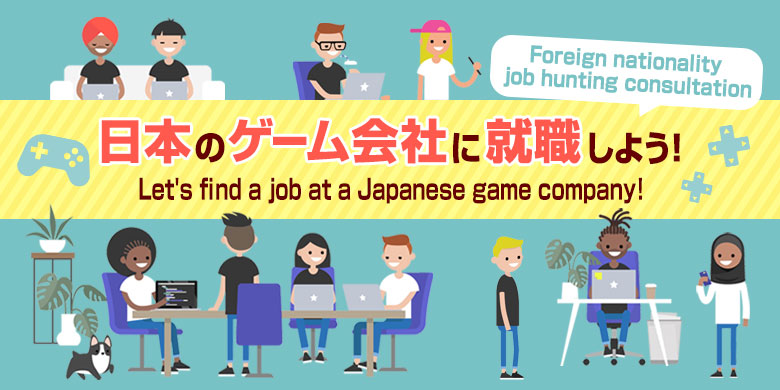 日本のゲーム会社に就職しよう 外国籍 就活相談 無料