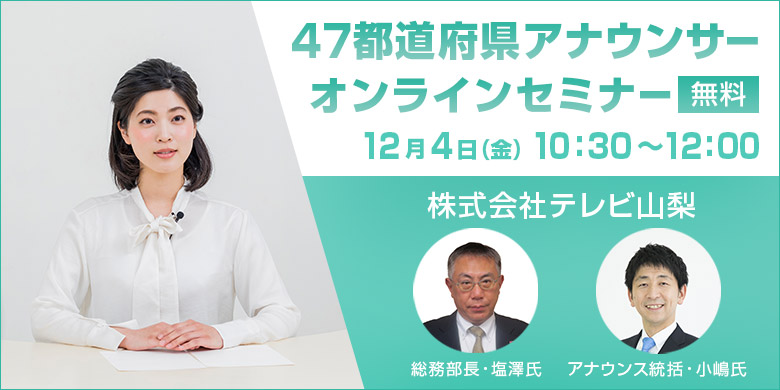 47都道府県アナウンサーセミナー 山梨県 テレビ山梨 受講無料