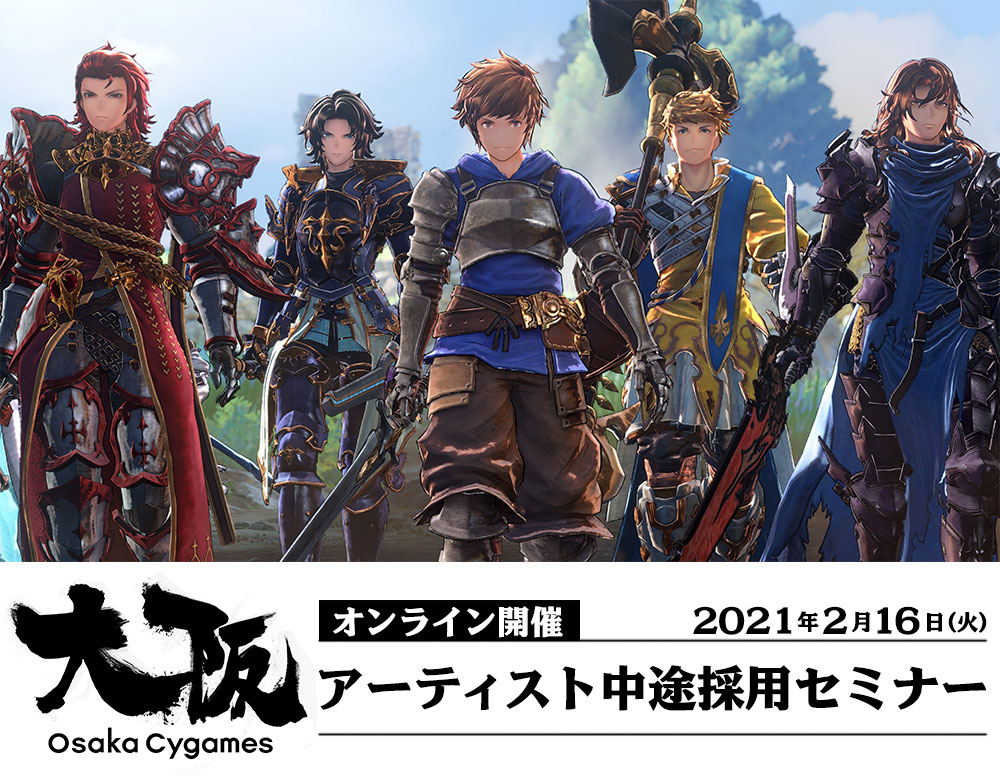 大阪cygames アーティスト中途採用セミナー オンライン開催