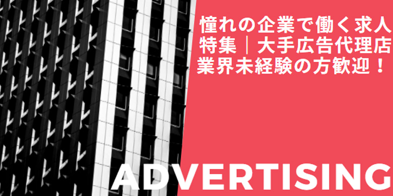 業界未経験の方も歓迎 大手広告代理店 博報堂 憧れの企業で働く派遣求人特集