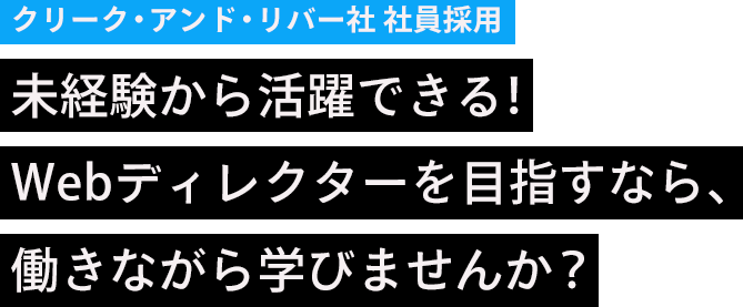 未経験からwebディレクターに転職できる 働きながら学べる Webディレクター育成プロジェクト