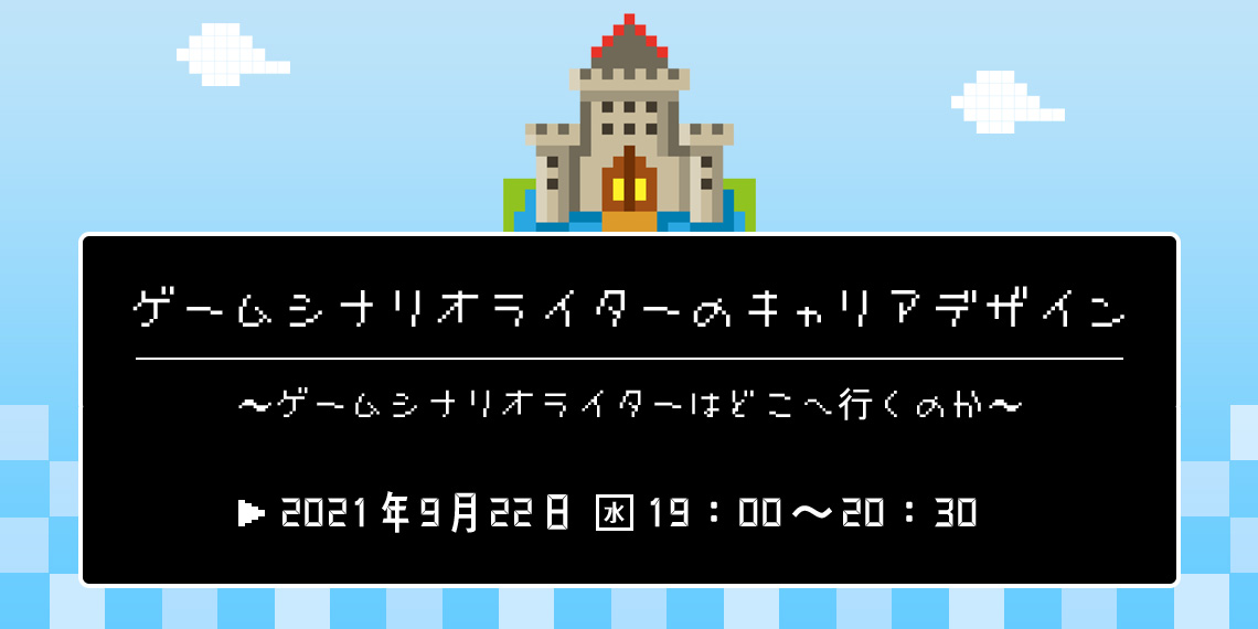 ゲームシナリオライターのキャリアデザイン ゲームシナリオライターはどこへ行くのか