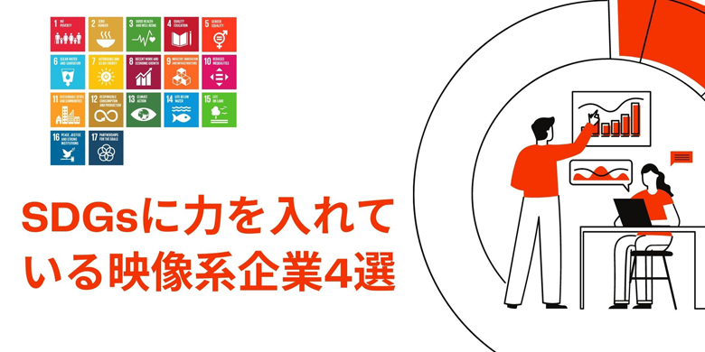 Sdgsに力を入れている映像系企業4選