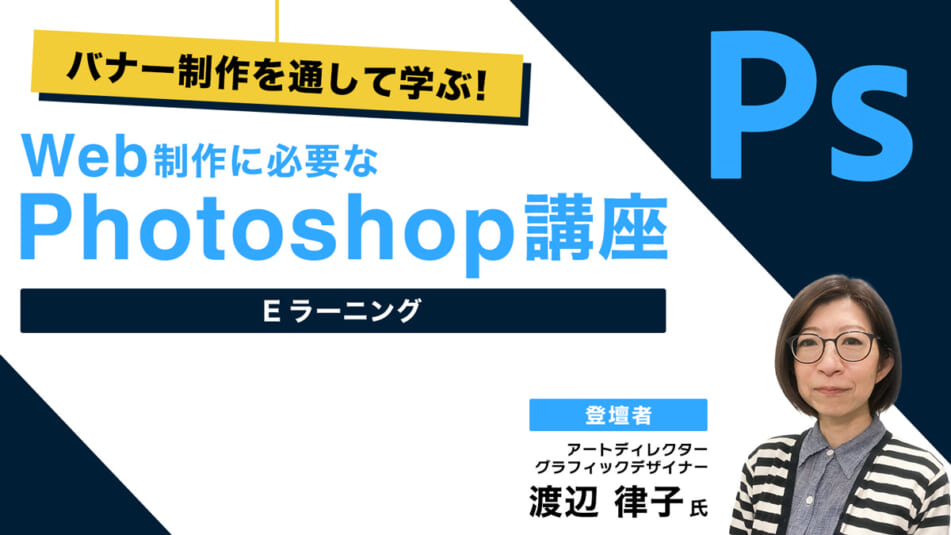 バナー制作を通して学ぶ！Web制作に必要なPhotoshop講座　Eラーニング