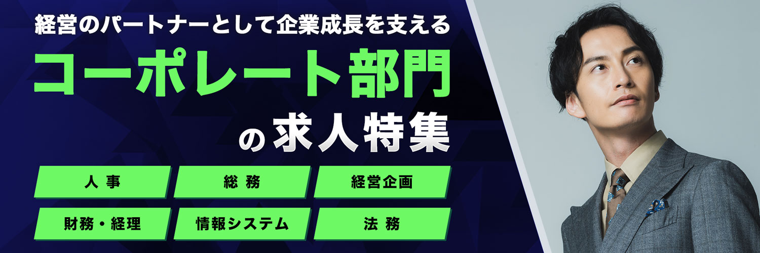 人事、経理、総務、経営企画などコーポレート部門の求人特集