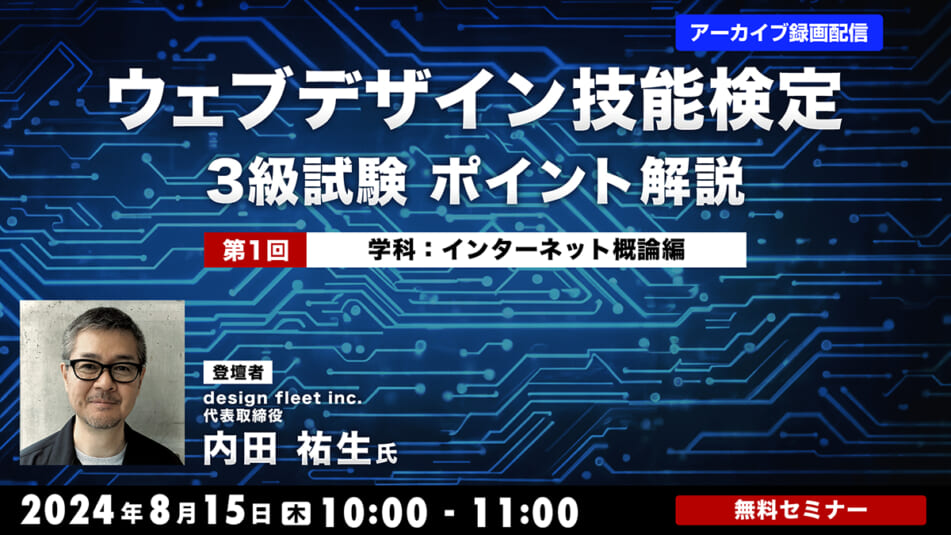 【アーカイブ録画配信】ウェブデザイン技能検定3級試験　ポイント解説　 第1回　学科：インターネット概論編