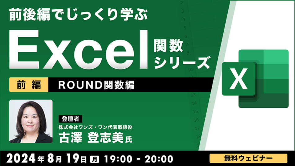 前後編でじっくり学ぶ、Excel関数シリーズ～ROUND関数編～【前編】