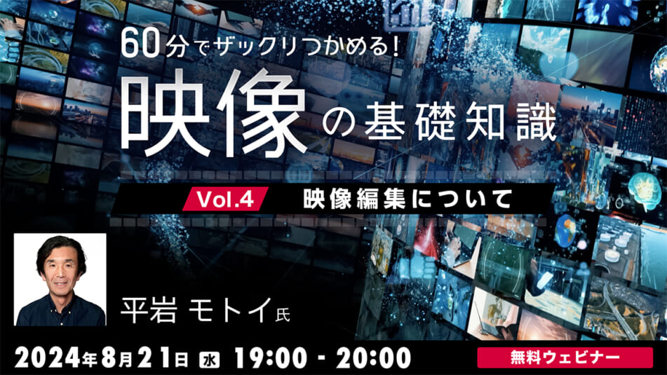 60分でザックリつかめる！映像の基礎知識 Vol.4　〜映像編集について〜