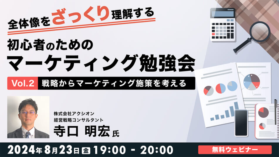 【延期】全体像をざっくり理解する 初心者のためのマーケティング勉強会Vol.2 ～戦略からマーケティング施策を考える～