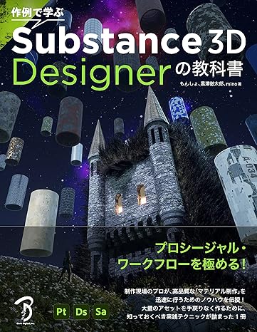 『作例で学ぶ Substance 3D Designerの教科書』