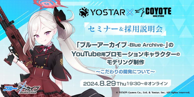 Yostar × COYOTE 3DCG STUDIO ブルーアーカイブ-Blue Archive-モデリング制作 ～こだわりの開発について～