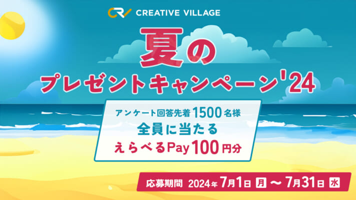 【CREATIVE VILLAGE】夏のプレゼントキャンペーン'24！