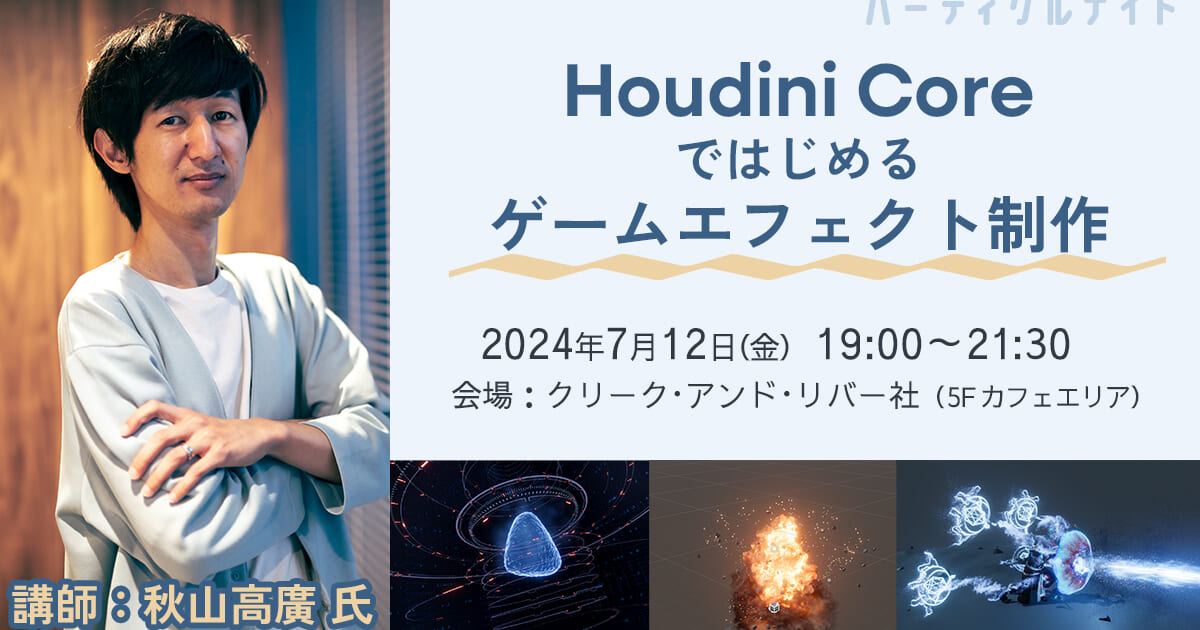 パーティクルナイト　Houdini Coreではじめるゲームエフェクト制作