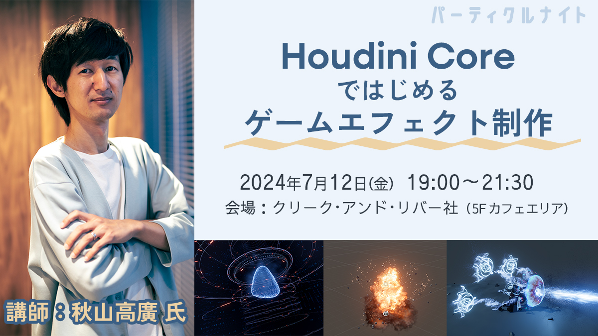 パーティクルナイト　Houdini Coreではじめるゲームエフェクト制作