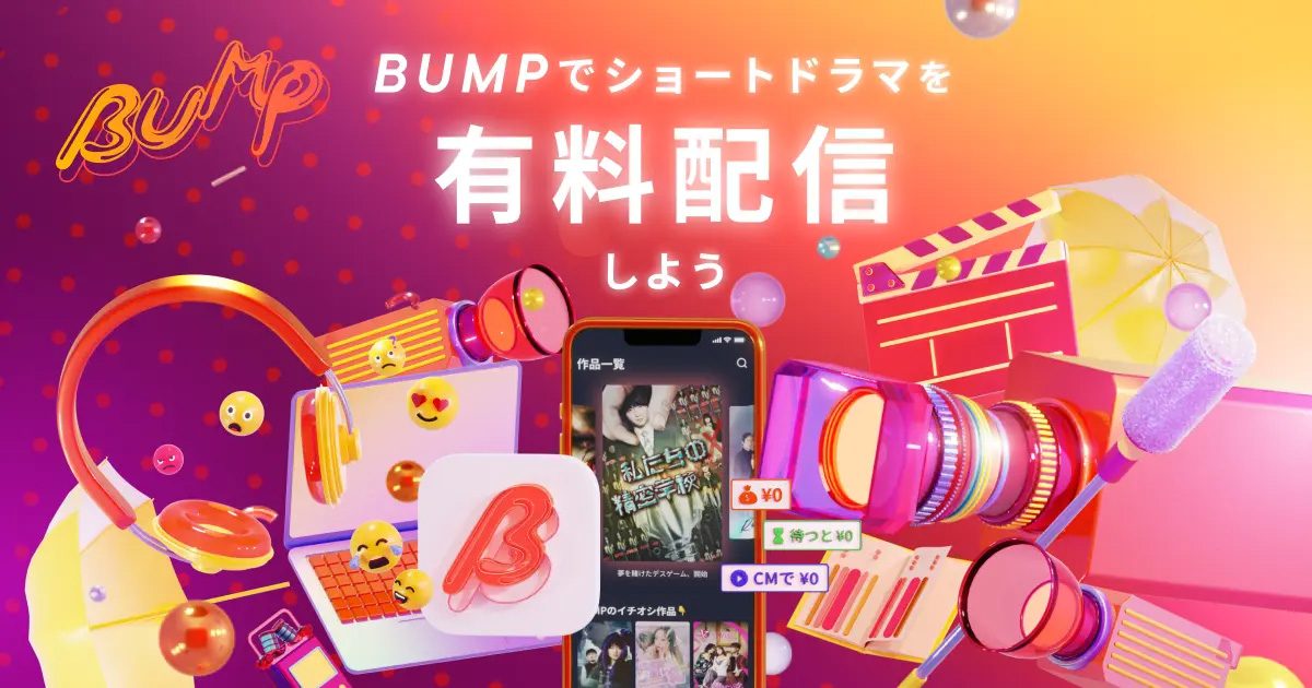 BUMP、3ヶ月で20作品以上の新作ショートドラマ配信へ！Mintoが制作に参入し、今夏６作品を連続配信