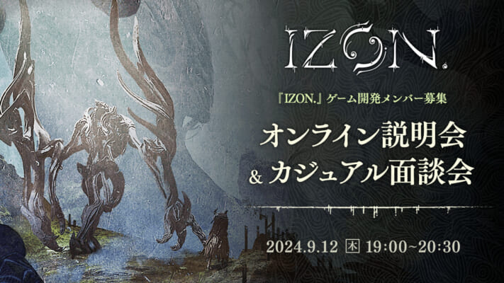 IZON.ゲーム開発メンバー募集　オンライン説明会＆カジュアル面談会