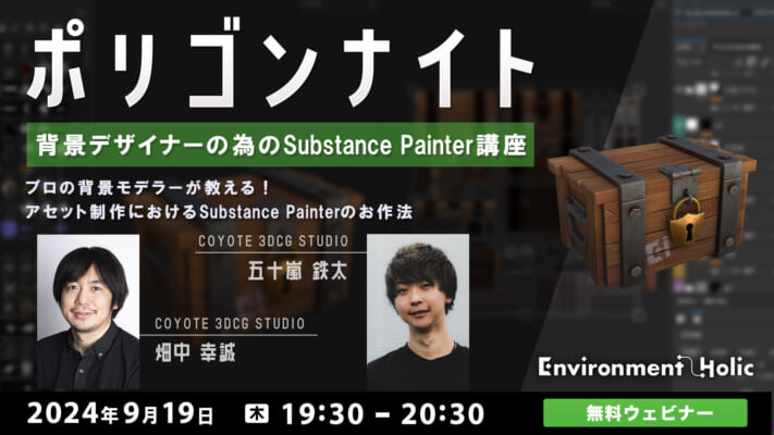 ポリゴンナイト　背景デザイナーのためのSubstance Painter講座