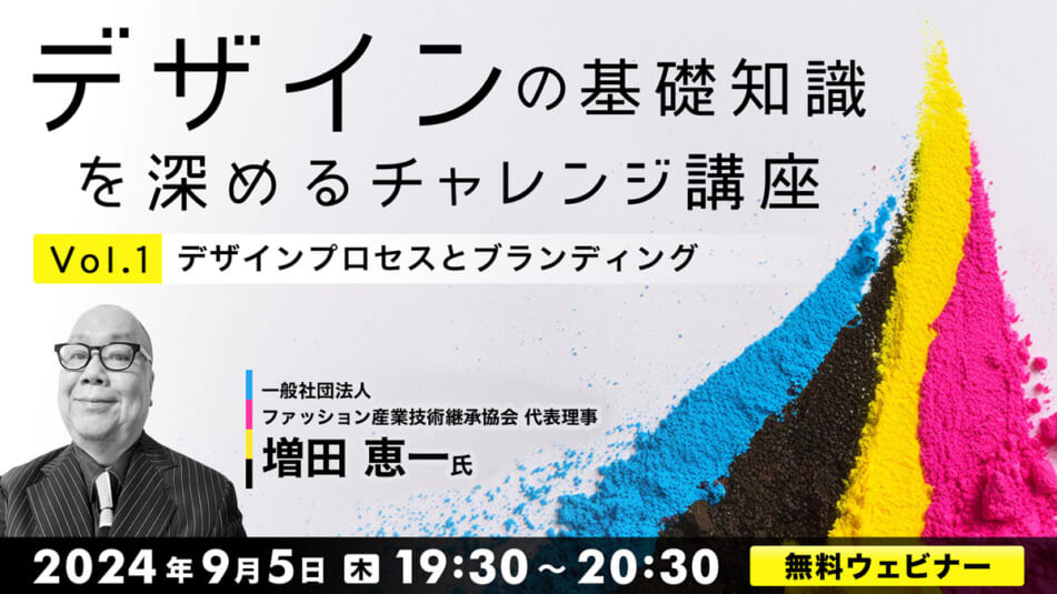 デザインの基礎知識を深めるチャレンジ講座Vol.1 ～デザインプロセスとブランディング～