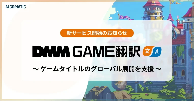 AI翻訳でゲームのグローバル展開加速「DMM GAME翻訳」最短1時間で130言語対応