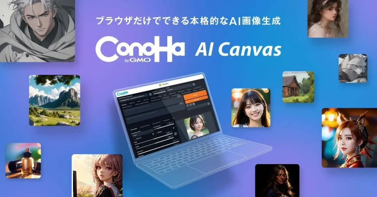 GMOインターネットグループ、月額990円で高品質画像生成サービス『ConoHa AI Canvas』を開始