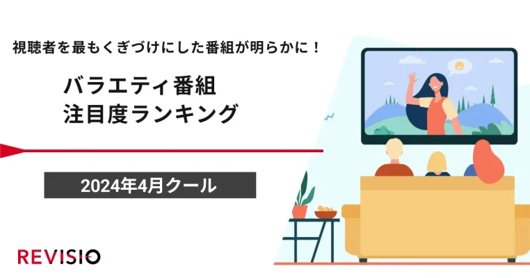 注目度で見えた人気番組の新たな顔ぶれ：2024年4月クールバラエティ番組ランキング