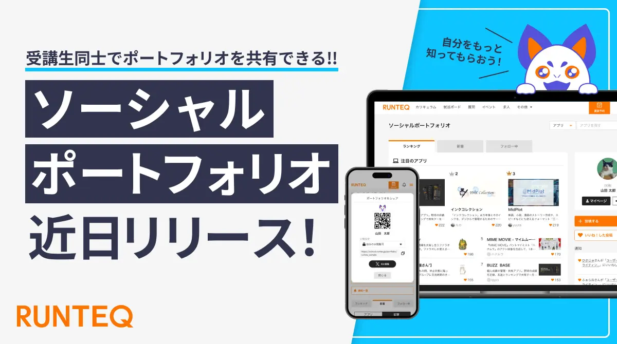 RUNTEQ、受講生向け「ソーシャルポートフォリオ」機能を近日リリースへ
