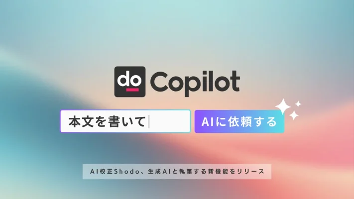 ゼンプロダクツ、生成AIと協調する執筆支援ツール「Shodo Copilot」を正式リリース