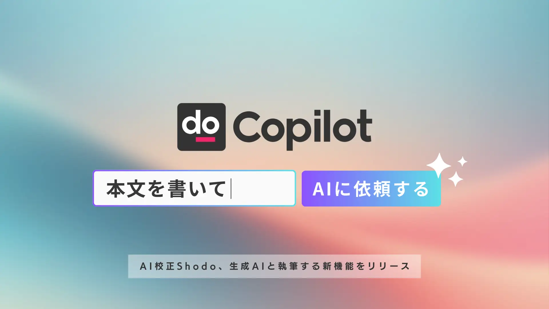 ゼンプロダクツ、生成AIと協調する執筆支援ツール「Shodo Copilot」を正式リリース