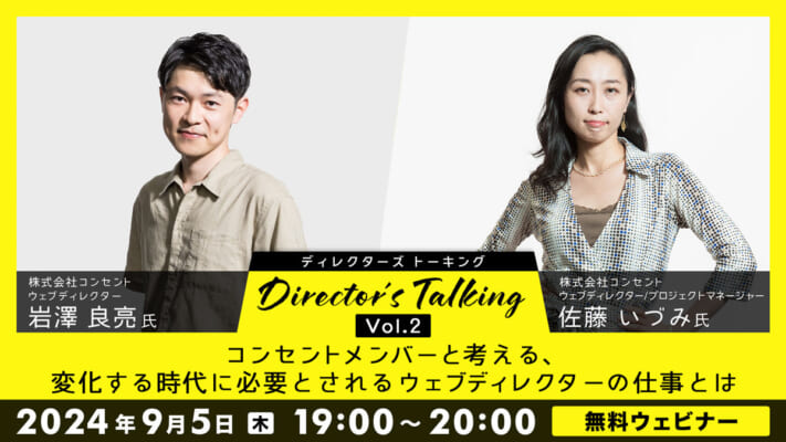 Director’s talking vol.2 コンセントメンバーと考える、変化する時代に必要とされるウェブディレクターの仕事とは