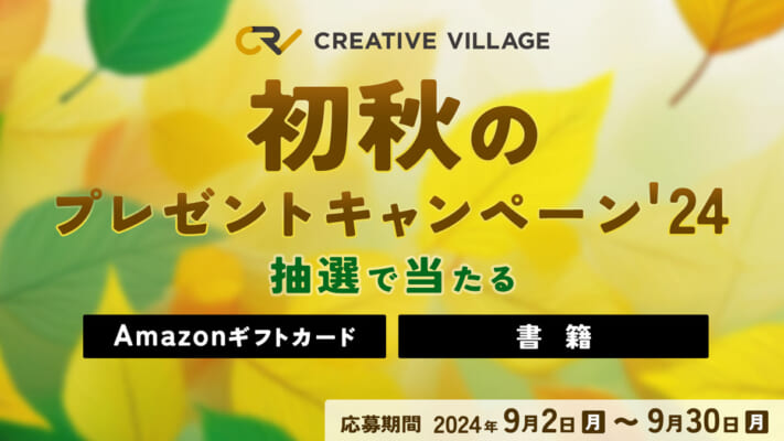 【CREATIVE VILLAGE】初秋のプレゼントキャンペーン'24！