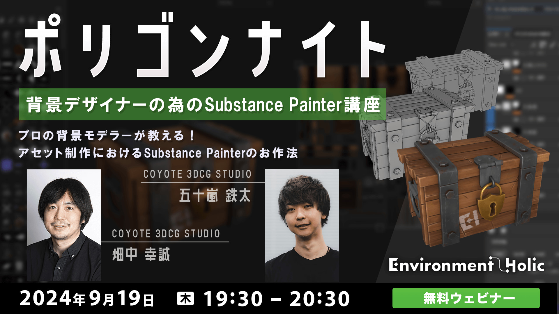 ポリゴンナイト　背景デザイナーのためのSubstance Painter講座