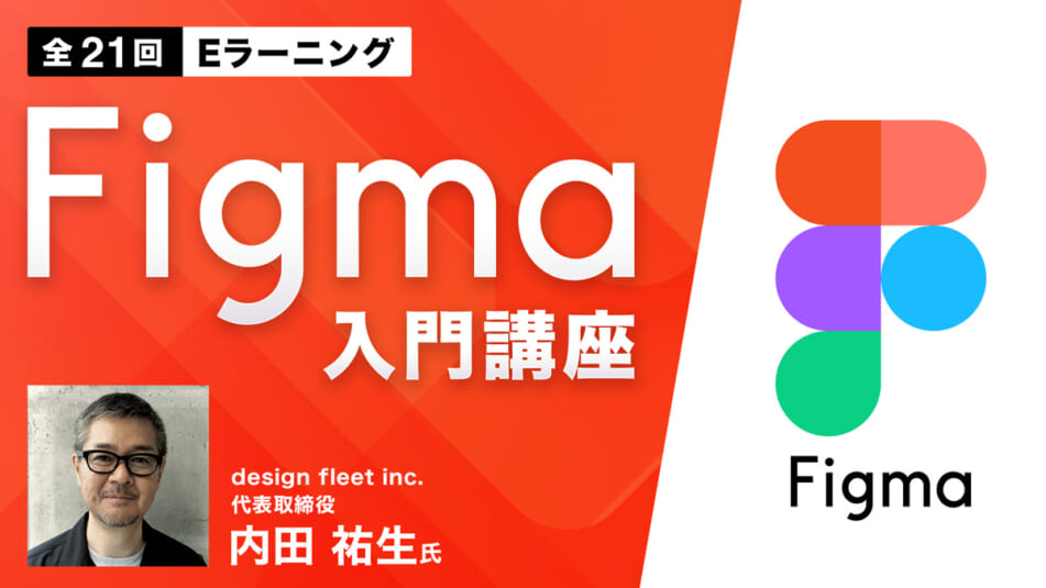 Figma入門講座（全21回）Eラーニング