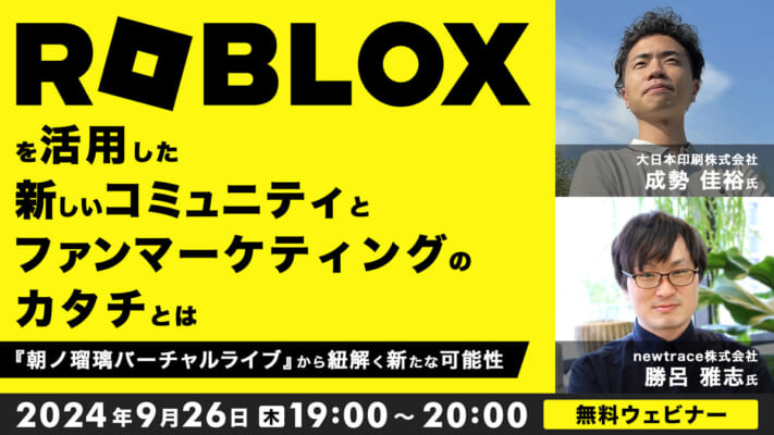 『Roblox』を活用した新しいコミュニティとファンマーケティングのカタチとは ～『朝ノ瑠璃バーチャルライブ』から紐解く新たな可能性～