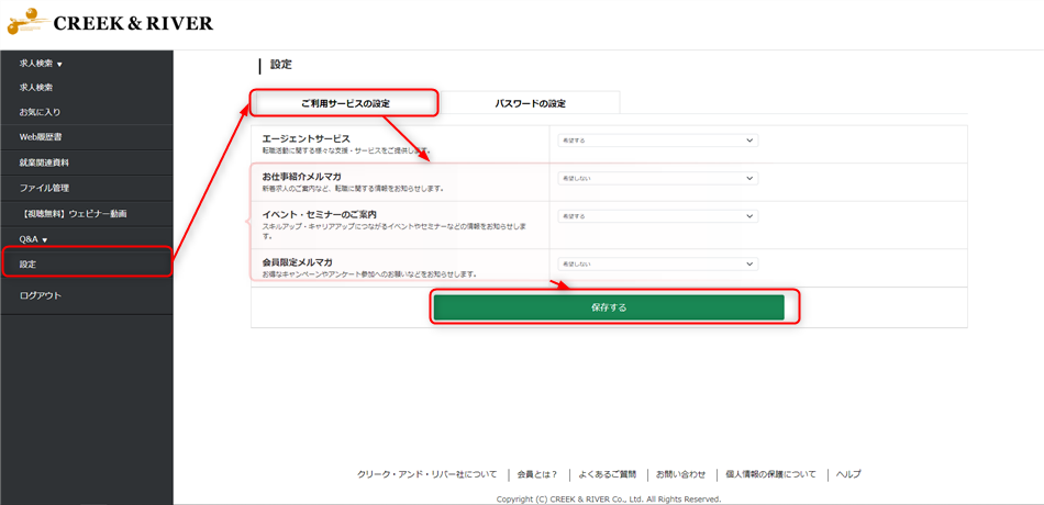 メール配信設定変更