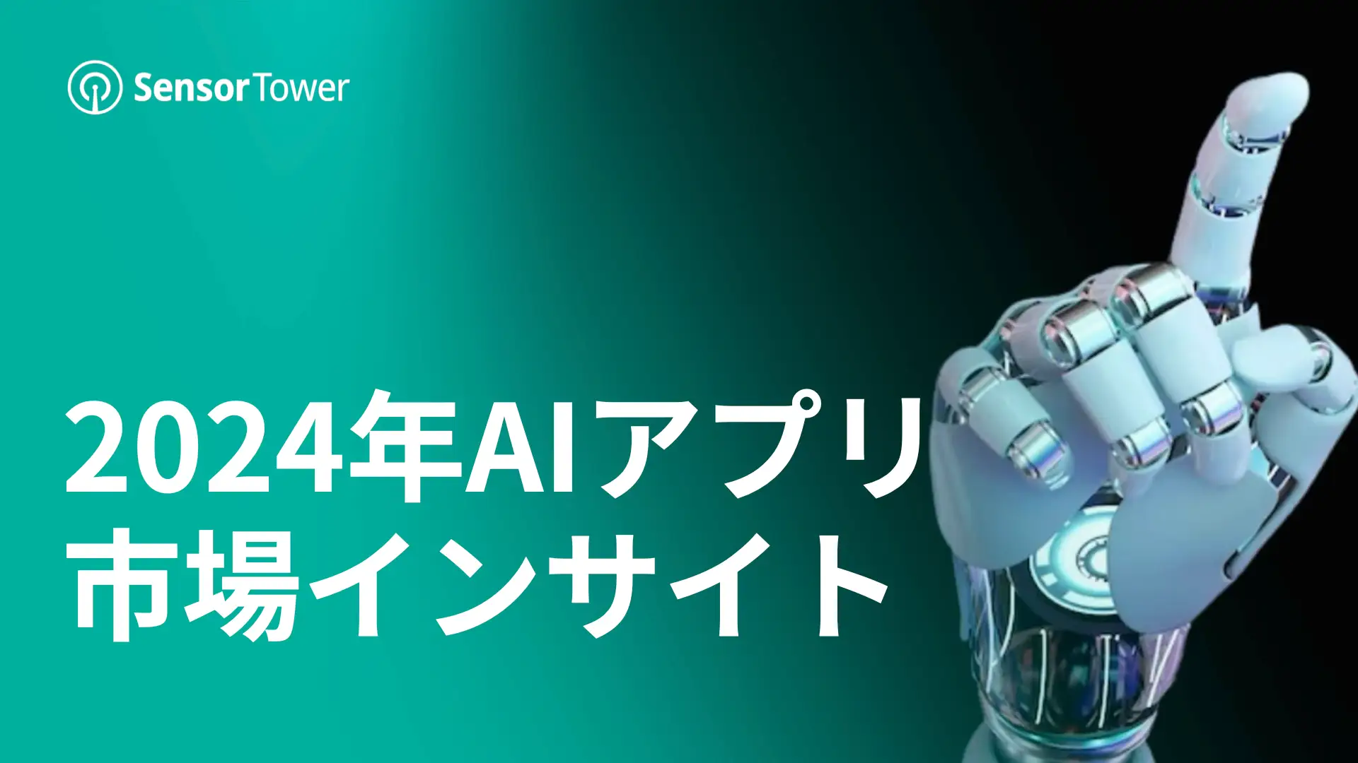 2024年AIアプリ市場、前年比51％増収へ：Sensor Towerレポート