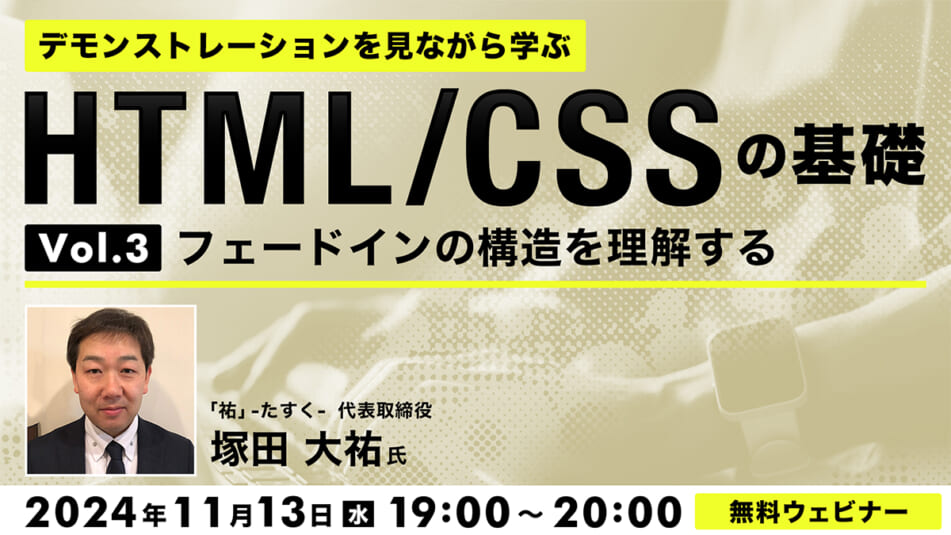 デモンストレーションを見ながら学ぶ HTML/CSSの基礎（３） 〜フェードインの構造を理解する〜