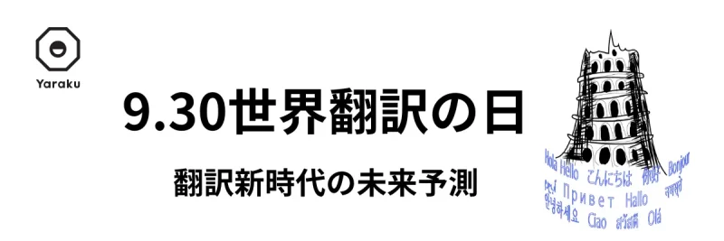 世界翻訳の日に見るAI翻訳の未来　ボーダレス社会への飛躍