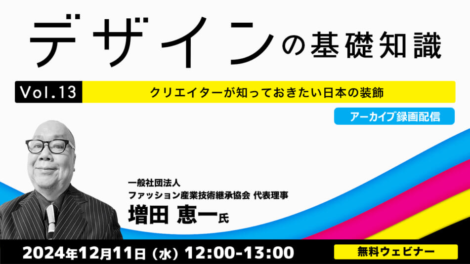 【アーカイブ録画配信】デザインの基礎知識Vol.13 クリエイターが知っておきたい日本の装飾