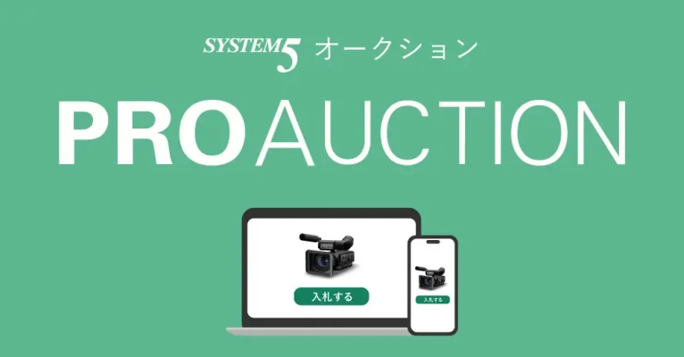 システムファイブ、プロ向け機材オークション「PROAUCTION」を開始