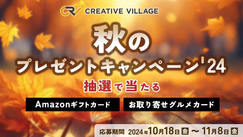 【CREATIVE VILLAGE】秋のプレゼントキャンペーン'24！