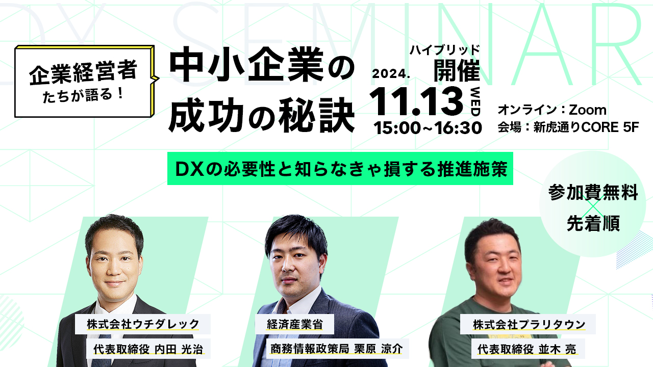 企業経営者たちが語る！中小企業の成功の秘訣～DXの必要性と知らなきゃ損する推進施策～