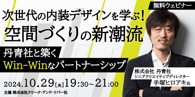 次世代の内装デザインを学ぶ！空間づくりの新潮流～丹青社と築くWin-Winなパートナーシップ～